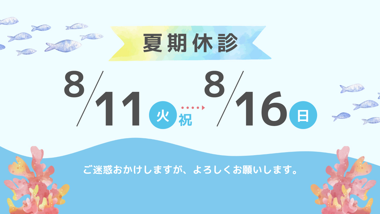 8/11(火・祝)~8/16(日)夏期休診のお知らせ